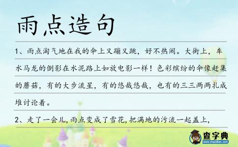 雨點造句
