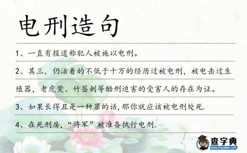 電刑造句