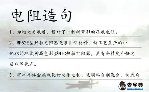電阻造句