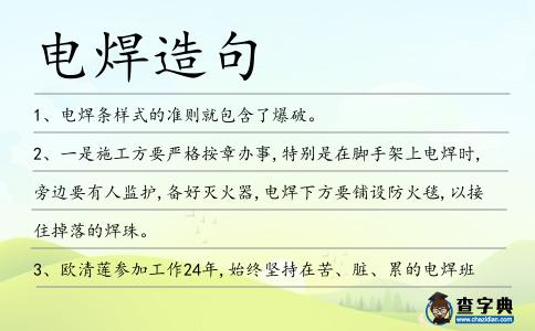 電焊造句