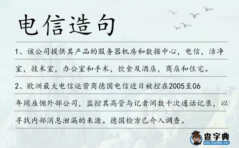 電信造句
