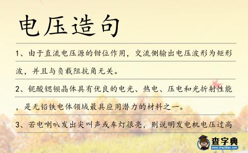 電壓造句