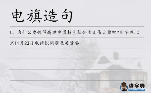 電旗造句