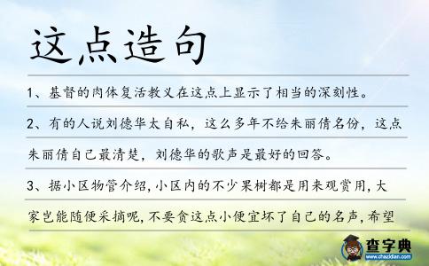 這點(diǎn)造句