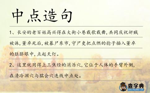 中點造句