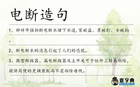 電斷造句