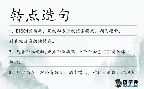 轉點造句