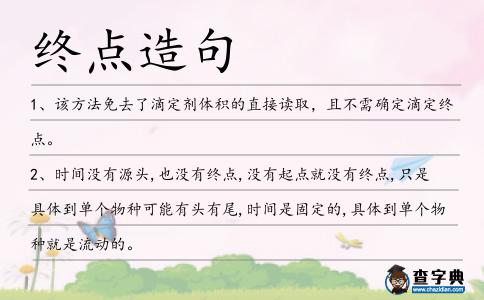 終點造句