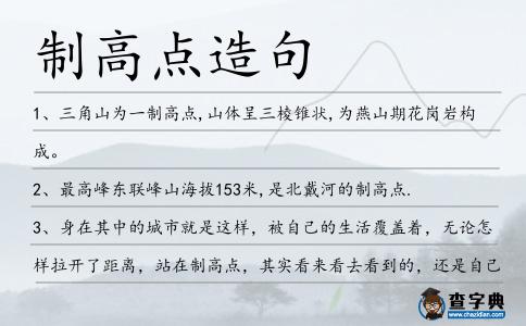 制高點造句