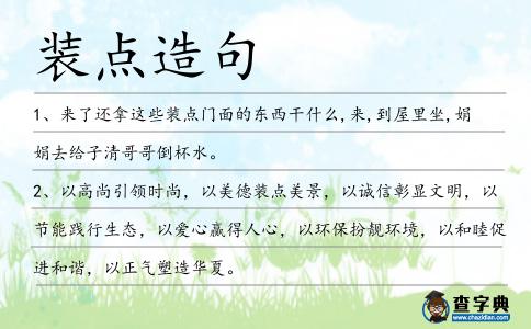 裝點(diǎn)造句