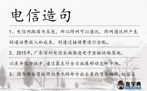 電信造句