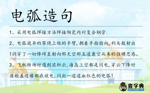 電弧造句
