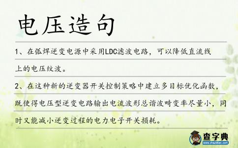 電壓造句