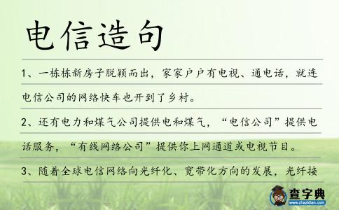 電信造句