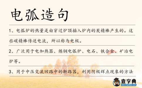 電弧造句