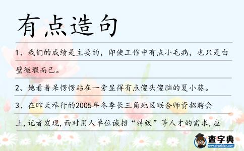 有點造句