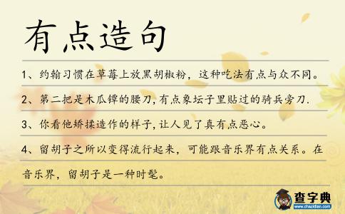 有點造句