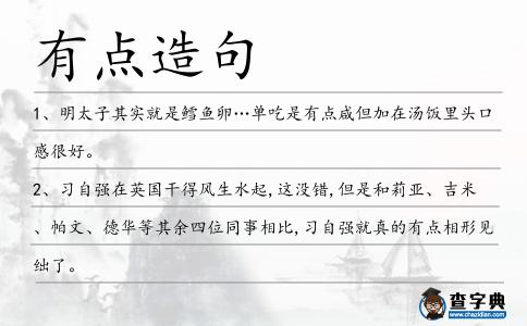 有點造句
