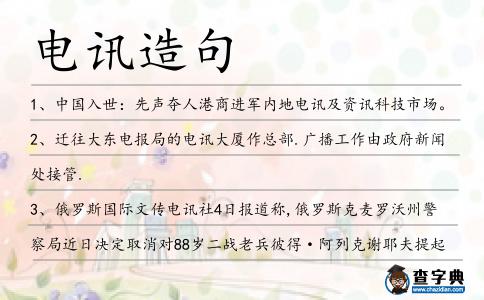 電訊造句