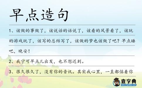 早點造句