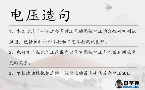 電壓造句