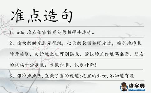 準點造句