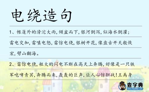 電繞造句
