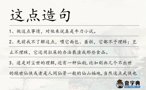 這點造句