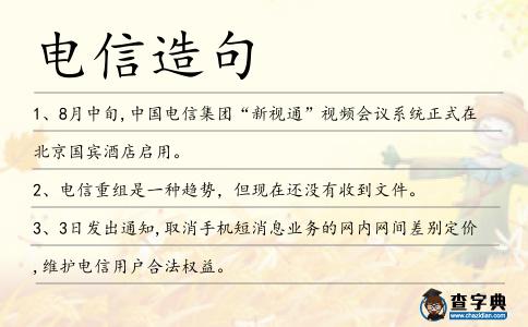 電信造句