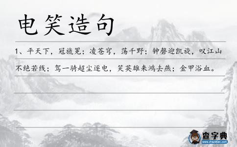 電笑造句