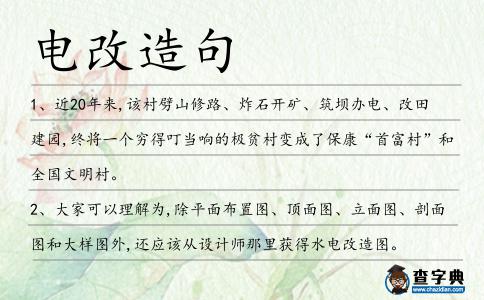 電改造句