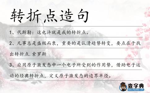 轉折點造句