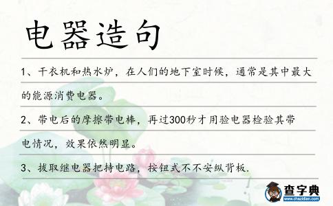 電器造句