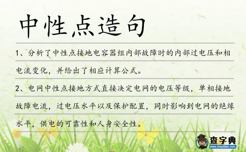 中性點造句