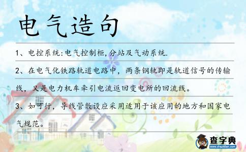 電氣造句