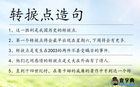 轉(zhuǎn)捩點(diǎn)造句