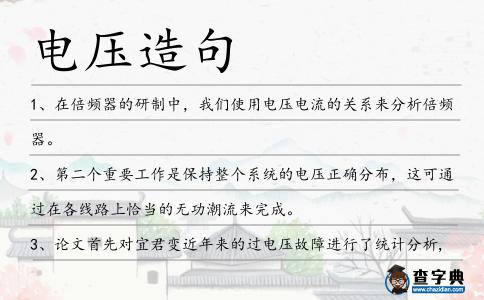 電壓造句