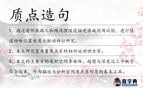 質點造句