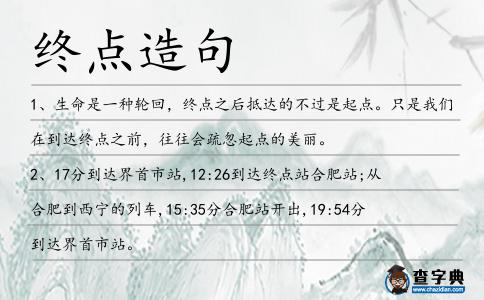 終點造句