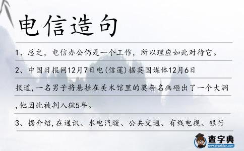 電信造句