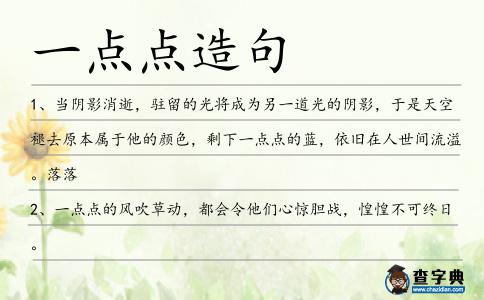 一點點造句