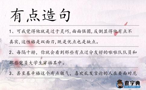 有點造句