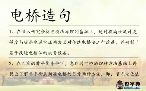 電橋造句