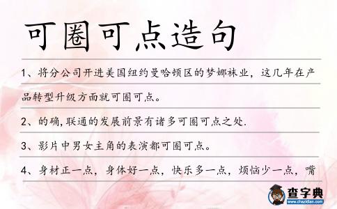 可圈可點造句