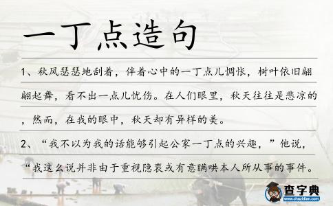 一丁點(diǎn)造句