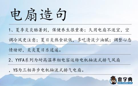 電扇造句