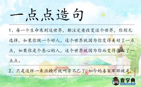 一點點造句