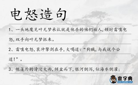 電怒造句