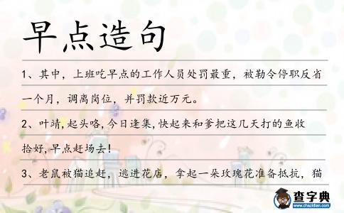 早點造句