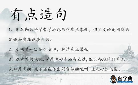 有點造句
